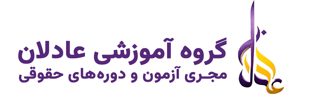 موسسه آموزشی عادلان